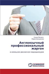 Angloyazychnyy Professional'nyy Zhargon