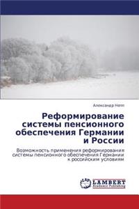 Reformirovanie sistemy pensionnogo obespecheniya Germanii i Rossii