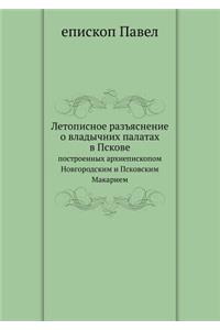 Летописное разъяснение о владычних пала