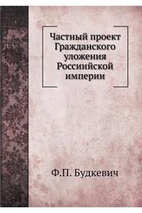 Частный проект Гражданского уложения Ро