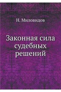 Законная сила судебных решений