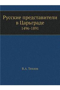 Русские представители в Царьграде