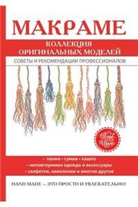 Макраме. Коллекция оригинальных моделей