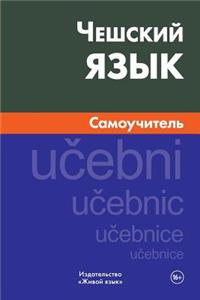 Cheshskij Jazyk. Samouchitel': Czech. Self-Teacher for Russians