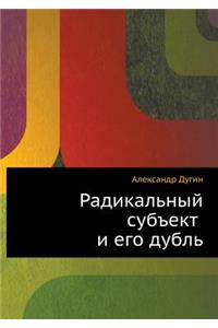Радикальный субъект и его дубль