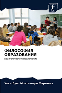 ФИЛОСОФИЯ ОБРАЗОВАНИЯ