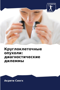 Круглоклеточные опухоли