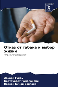 Отказ от табака и выбор жизни
