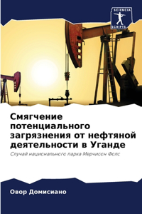 Смягчение потенциального загрязнения о