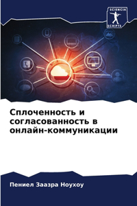 Сплоченность и согласованность в онлайн