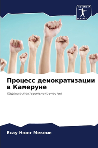 Процесс демократизации в Камеруне