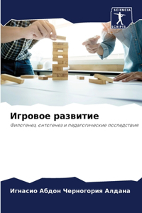 Игровое развитие