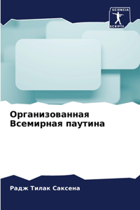Организованная Всемирная паутина