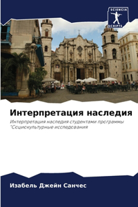 Интерпретация наследия