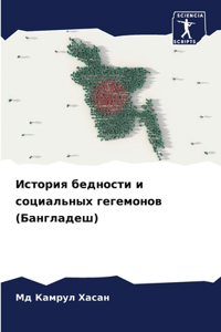 История бедности и социальных гегемонов