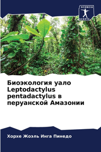 Биоэкология уало Leptodactylus pentadactylus в перуанской Амазо