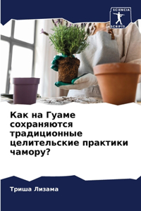 Как на Гуаме сохраняются традиционные цел