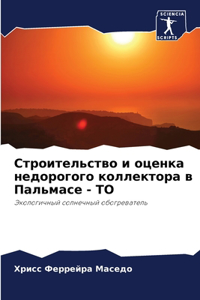 Строительство и оценка недорогого коллек