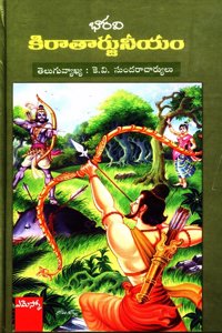 Kiraataarjuniyam: à°•à°¿à°°à°¾à°¤à°¾à°°à±�à°œà±�à°¨à±€à°¯à°‚