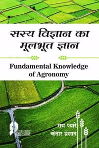 Sasay Vigyan Ka Moolbhut Gyan (Fundamental Knowledge Of Agronomy) (Hindi)