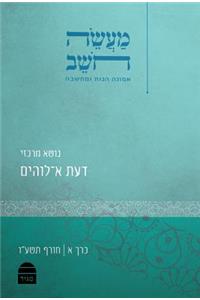 Maaseh Hoshev: Volume 1: Knowledge of God