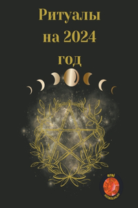 Ритуалы на 2024 год
