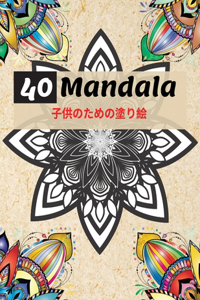 40 Mandala 子供のための塗り絵