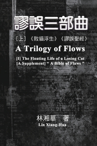 謬誤三部曲（上冊：《敗貓浮生》、《謬誤聖經》）