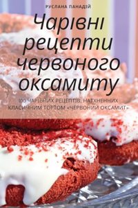 Чарівні рецепти червоного оксамиту