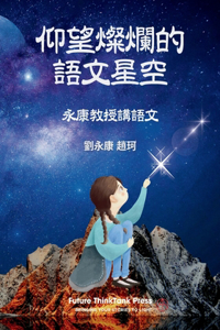 &#20208;&#26395;&#29158;&#29211;&#30340;&#35486;&#25991;&#26143;&#31354;: &#27704;&#24247;&#25945;&#25480;&#35611;&#35486;&#25991;