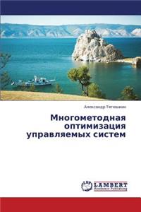 Mnogometodnaya Optimizatsiya Upravlyaemykh Sistem