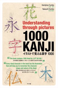 Understanding through pictures1000KANJI ã‚¤ãƒ©ã‚¹ãƒˆã¦è¦šãˆã‚‹æ¼¢å­—1000