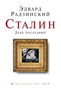 Stalin. Den' Poslednij