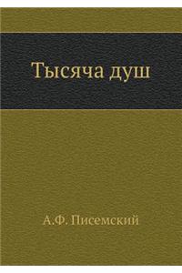 Тысяча душ