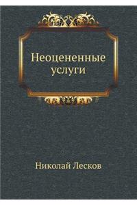 Неоцененные услуги