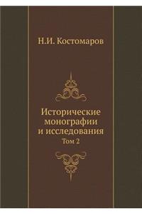 Исторические монографии и исследования