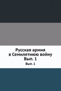 Russkaya armiya v Semiletnyuyu vojnu