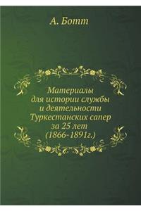 Материалы для истории службы и деятельнl