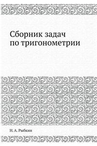 Сборник задач по тригонометрии