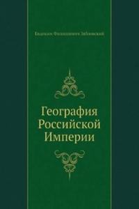 Geografiya Rossijskoj Imperii
