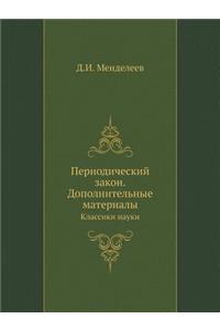 Периодический закон. Дополнительные мат