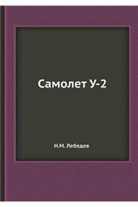 Самолет У-2