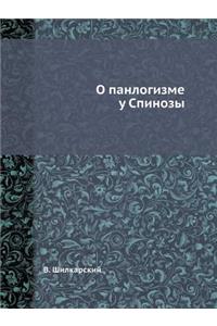 О панлогизме у Спинозы