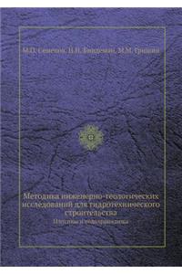 Методика инженерно-геологических иссле
