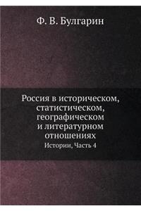 Россия в историческом, статистическом, геl