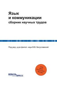 Язык и коммуникации