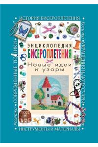 Encyclopedia of Beading. New Ideas and Patterns