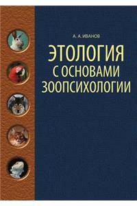 Этология с основами зоопсихологии. Гриф 
