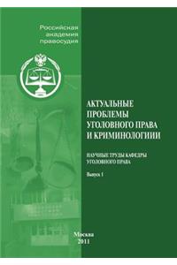 Актуальные проблемы уголовного права и кр