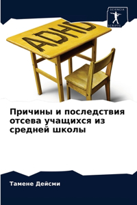 Причины и последствия отсева учащихся из l